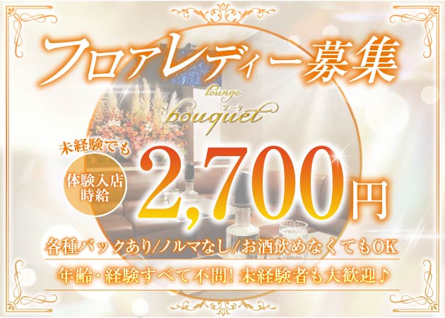 古町クラブ/ラウンジ・lounge bouquetの求人
