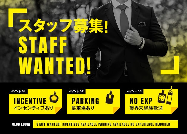 神栖のキャバクラ求人/アルバイト情報「club Lucia」