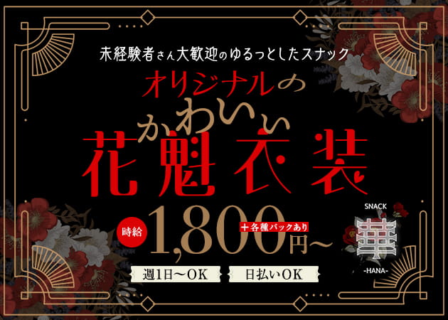 ポケパラ体入 華 -HANA-・ハナ - 秋葉原のパブ/スナックスタッフ募集