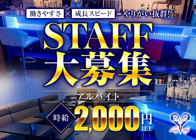ポケパラ体入 Lounge SKY・スカイ - 亀有のパブ/スナック男性スタッフ募集