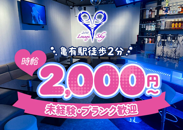 亀有パブ/スナック・Lounge SKYの求人