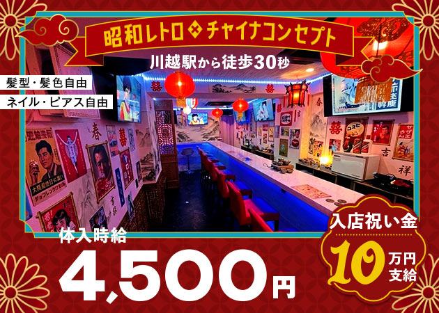 川越駅西口ガールズバー・Terraceの求人