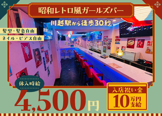 川越駅西口ガールズバー・Terraceの求人