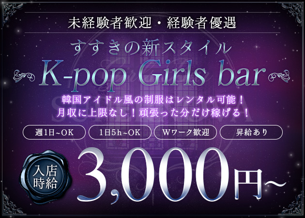 すすきのガールズバー・SUPERNOVAの求人