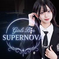 SUPERNOVA - すすきののガールズバー