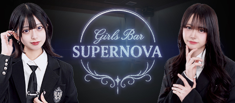 SUPERNOVA・スーパーノヴァ - すすきのガールズバー
