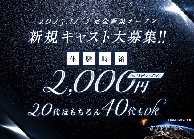 藤が丘ガールズバー・Jupiterの求人