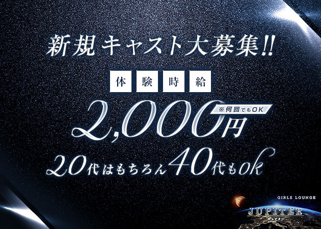 藤が丘ガールズバー・JUPITERの求人