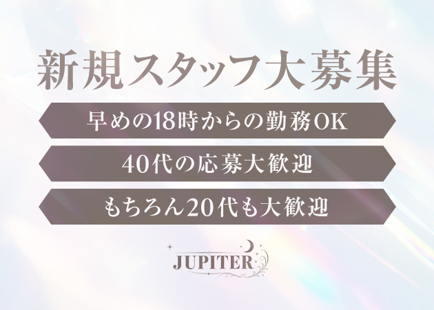 名東区スナック・JUPITERの求人