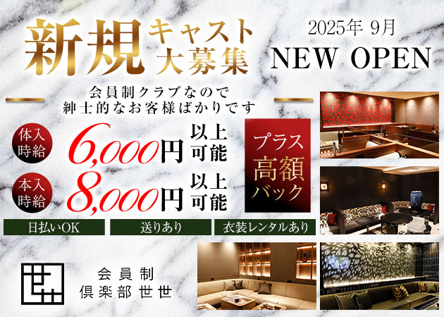 会員制倶楽部　世世 職種：フロアレディ