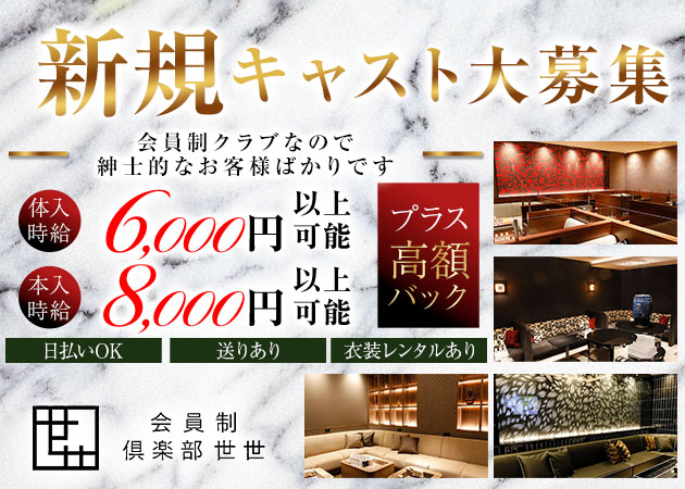 会員制倶楽部　世世 職種：フロアレディ