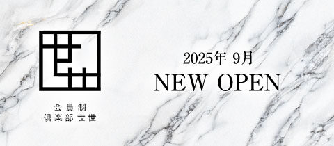 会員制倶楽部　世世・ゼゼ - 中洲のキャバクラ