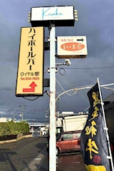 Kiraku・キラク - 郡山・朝日のスナック 店舗写真