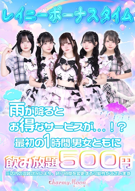 ピックアップニュース レイニーボーナスタイム☔️