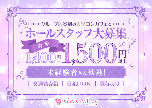 歌舞伎町のコンカフェ求人/アルバイト情報「charmy Moon」
