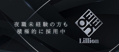 Lillion・リリオン - 豊橋のキャバクラ