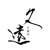 店舗写真 久遠・クオン - 諫早市・八坂町のスナック