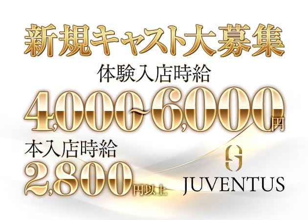 ポケパラ体入 JUVENTUS・ユヴェントス - 館林のキャバクラ女の子募集