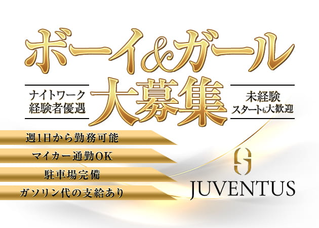 館林のキャバクラ求人/アルバイト情報「JUVENTUS」