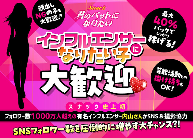 君のペットになりたい 職種：フロアレディ