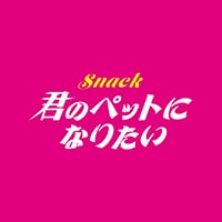 君のペットになりたい - 歌舞伎町のスナック