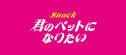 君のペットになりたい・キミノペット二ナリタイ - 歌舞伎町のパブ/スナック
