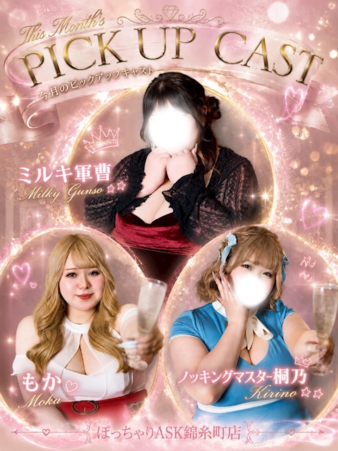 ピックアップニュース 今月のピックアップキャスト👑✨