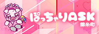ぽっちゃりASK 錦糸町店