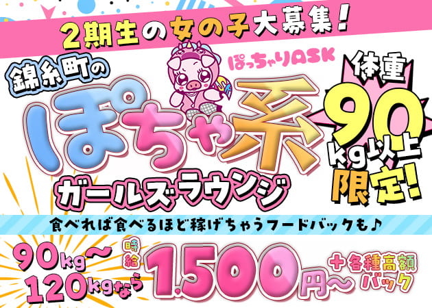 錦糸町パブ/スナック・ぽっちゃりASK 錦糸町の求人