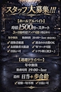 ピックアップニュース スタッフ&ドライバー大募集！！