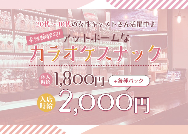 厚別スナック・AFTER RAINの求人