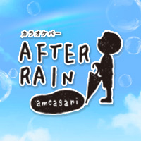 AFTER RAIN - 厚別のカラオケスナック