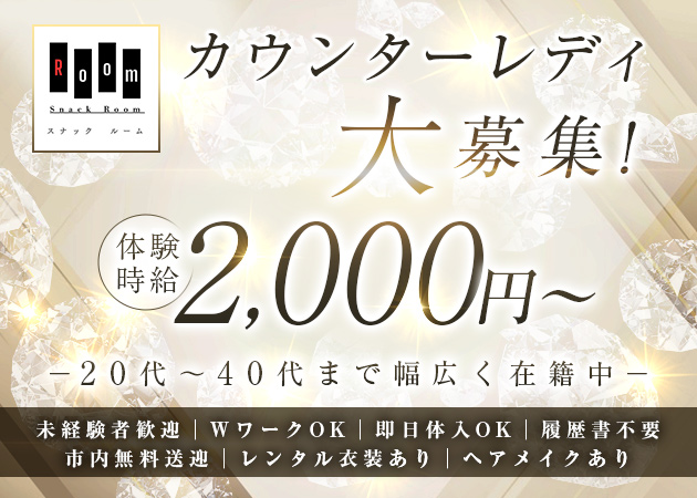 盛岡スナック・Snack Roomの求人