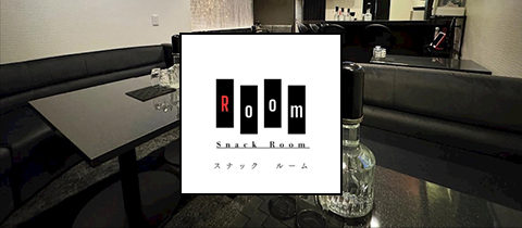 Snack Room・ルーム - 盛岡のスナック