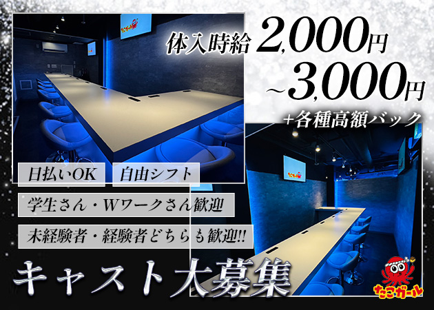 上野ガールズバー・たこガール 上野店 はなれの求人