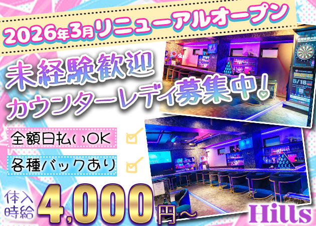 千葉中央ガールズバー・Hillsの求人