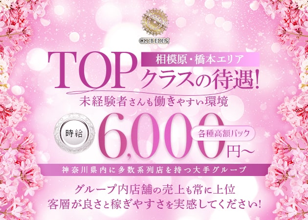 橋本キャバクラ・CLUB EDENの求人