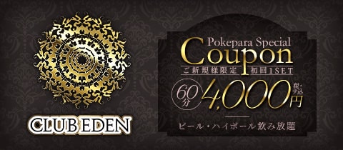 CLUB EDEN・エデン - 橋本のキャバクラ