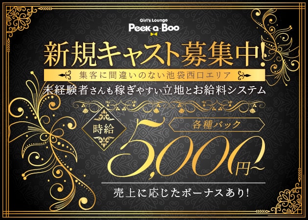 ポケパラ体入 Girl's Lounge Peek-a-Boo・ピーカブー - 池袋西口のキャバクラ女の子募集