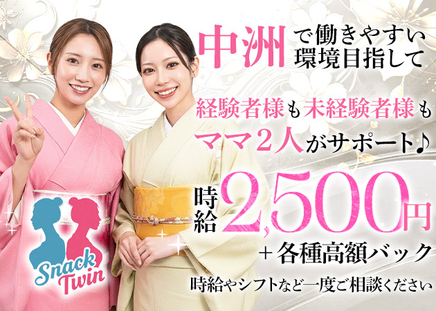 中洲スナック・twinの求人