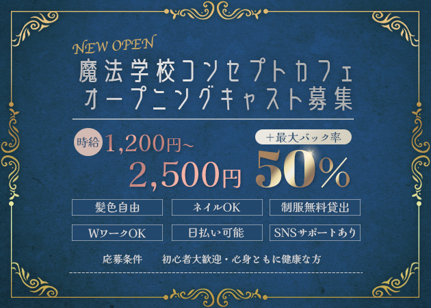 すすきのコンカフェ・ヴォラビス魔法学校の求人