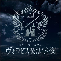 ヴォラビス魔法学校