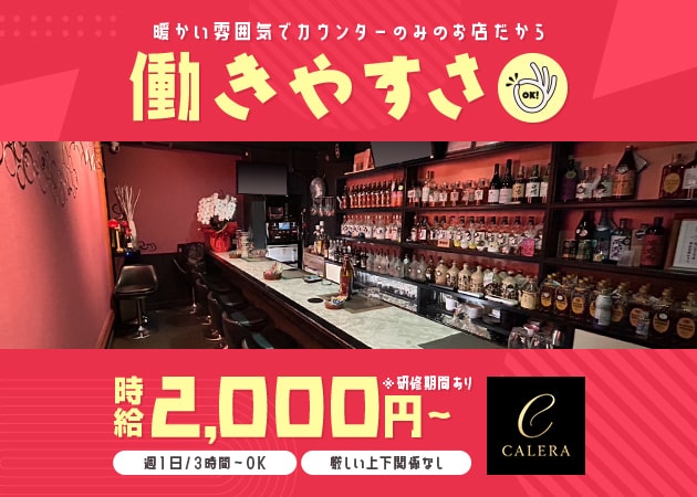 ポケパラ体入 CALERA・カレラ - 尾張 一宮のスナックスタッフ募集