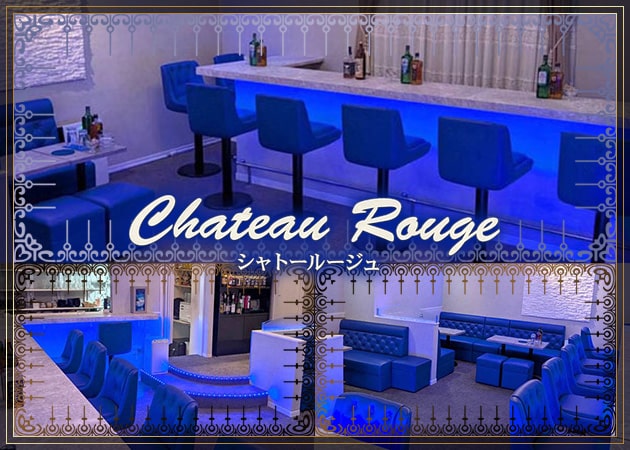 浦安のパブ/スナック求人/アルバイト情報「Chateau Rouge」
