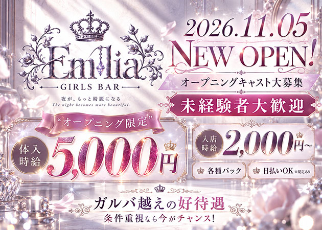 Emilia 職種：カウンターレディ