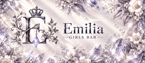 Emilia・エミリア - 浜松 有楽街のガールズバー