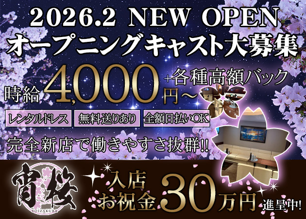 松山市ラウンジ/クラブ・宵桜の求人