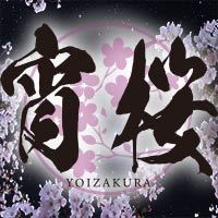 ポケパラランキング 宵桜