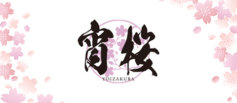 宵桜・ヨイザクラ - 松山市のラウンジ/クラブ