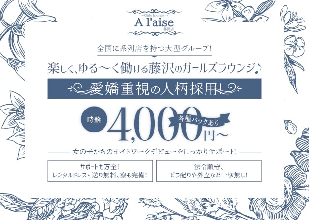 Girls Lounge A'laise 藤沢店 職種：フロアレディ
